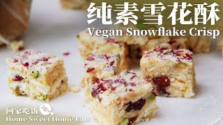 【纯净素食】Vegan Snowflake Crisp｜Truly crispy and crunchy！一口爱上*纯素雪花酥* 真正酥脆、放几天都不干硬、不粘牙！0失败