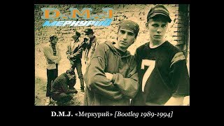 D.M.J. «Меркурий» [Bootleg 1989-1994]