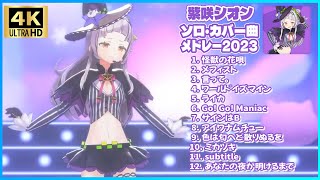 紫咲シオン ソロ・カバー曲メドレー 2023　【ホロライブ/3Dライブ】