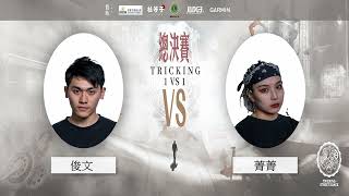 ONE JUDGE總決賽 Tricking 1on1 TOP8 俊文 VS 菁菁