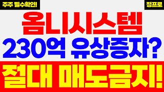 [옴니시스템] 230억 유상증자? 절대 매도금지!