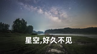 【风光摄影】Vlog｜太难了吧！等了2个月，终于又能拍星空了！