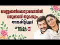Vennakkalkottara Vathil | Lyrical Video Song | Prithviraj, Navya Nair | KJ Yesudas | Raveendran