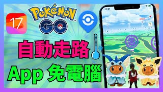 [iOS App]【寶 可 夢 飛人】 2024 最強 pokemon go  飛 人 外掛！輕鬆在家玩轉 寶可夢Go ！