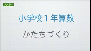 マスラボ　小学１年　算数　かたちづくり