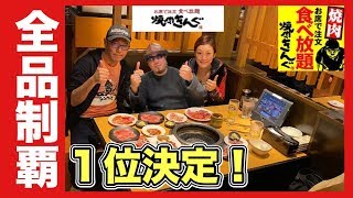 【焼肉きんぐ】全種類制覇で肉TOP1を決めてみた！【大食い】飯テロ yakiniku