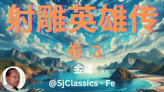 《射雕英雄传》 卷 3- 金庸RollingClips Fec combined