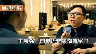 泰囧幕后：黄渤向王宝强求助英文，结果王宝强一句话让他听呆！