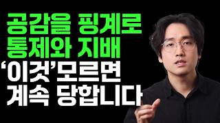 공감을 포기하고 지배와 통제를 선택한 사람들 | 대처 방법