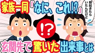 【2chほのぼの】朝から家族を驚かせたあるもの…起きたらなぜか飼っていないのに犬がいた