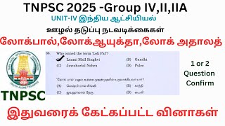 TNPSC 2025 Group4-Unit IV  லோக்பால்,லோக்ஆயுக்தா,லோக் அதாலத்- TNPSC PREVIOUS EAR QUESTIONS