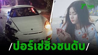 ญาติเหยื่อปอร์เช่ทำพิธีเชิญวิญญาณ | 18-11-62 | ข่าวเย็นไทยรัฐ