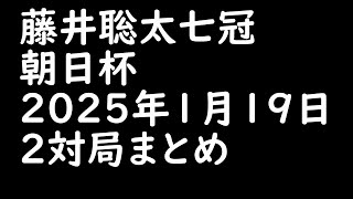 藤井聡太七冠の朝日杯！２対局のAI解析まとめ☆2025年1月19日 対局