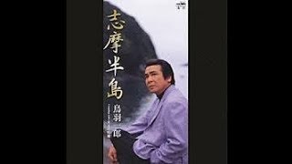 志摩半島／鳥羽一郎   cover／津一郎   2001年8月リリース