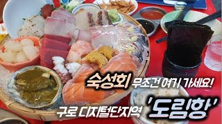 서울에서 가장 맛있는 숙성횟집  구로디지털단지역 '도림항'