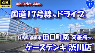 国道17号線ドライブ「田口町南交差点」 から 「ケーズデンキ渋川店」 【4K 車載動画】 24年10月21日