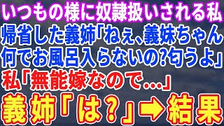 【スカッと】いつもの様にいびられる義実家で風呂にも入れさせてもらえない私に、久しぶりに帰省した義姉「なんで風呂入らないの？匂うよ」私「嫁なので…」義姉「は？」義姉が義実家を解散させて…【修羅場・朗読】