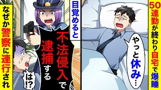 50連勤が終わり自宅で爆睡していた俺→目覚めるとなぜか部屋に警察が｢不法侵入で逮捕する!｣ そのまま連行され…