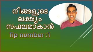 നിങ്ങളുടെ ലക്ഷ്യം സഫലമാകാൻ Tip number :1 II How to Achieve your goal? II