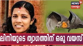 നിപ രോഗികളെ പരിചരിക്കുന്നതിനിടെ ജീവൻ നഷ്ടമായ ലിനിയുടെ ഓർമകൾക്ക് ഒരു വയസ് | Nipah Outbreak Kerala