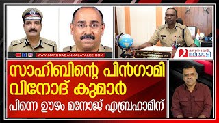 പോലീസില്‍ 'ഇനി മലയാളി വസന്തം' :  അഴിച്ചു പണിയില്‍ തെളിയുന്നത് I Kerala Police