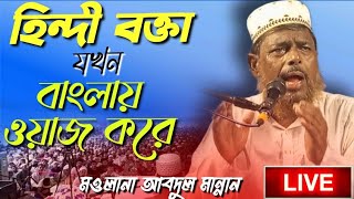 🔴 Live waz __ (হিন্দি বক্তা)মওলানা আবদুল মান্নান সাহেব__ বন্যতলা মাজার প্রাঙ্গণে