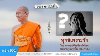 932 | ธรรมะจับใจ | ทุกข์เพราะรัก | 21-02-61 | ThanavuddhoStoryOfficial