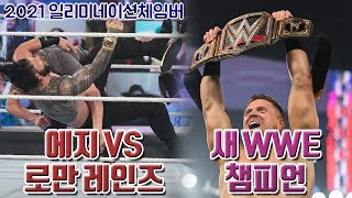 오랜만에 대박을 터뜨린 WWE의 반전 결말