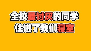 全校最讨厌的同学 住进了我们寝室  清音修复版