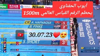 السباق كامل أيوب الحفناوي🇹🇳التونسي بطل العالم 1500mويحطم الرقم القياسي العالمي في البطولة30.07.23❤️😍