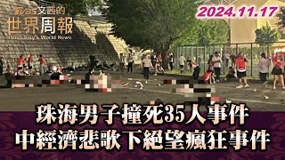 珠海男子撞死35人事件 中經濟悲歌下絕望瘋狂事件 TVBS文茜的世界周報 20241117