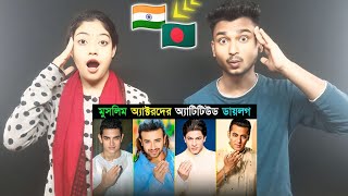 India Reaction On | মুসলিম অ্যাক্টরদের অ্যাটিটিউড ডায়লগ | Shahrukh | Shakib Khan | Salman Khan