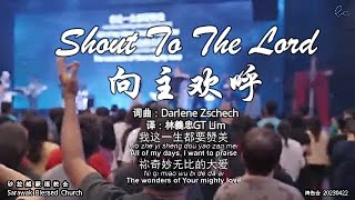 Shout To The Lord 向主欢呼