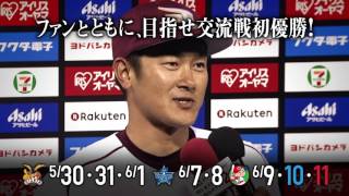 日本生命セ・パ交流戦2017 楽天イーグルス 開催中篇 目指せ交流戦初優勝