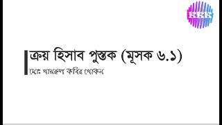 ক্রয় হিসাব পুস্তক (মূসক ৬.১ রেজিষ্টার)। KHAYRUL KABIR KHOKAN। KKK