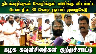 திடக்கழிவுகள் சேகரிக்கும் பணிக்கு விடப்பட்ட டென்டரில் 80 கோடி ரூபாய் முறைகேடு. கழக கவுன்சிலர்கள்