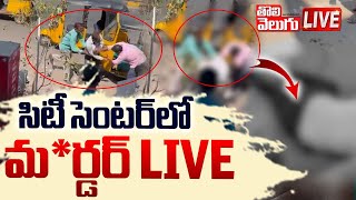 సిటీ సెంటర్‌లో మ*ర్డర్‌ LIVE🔴Auto driver kil*led in Hanumakonda | Tolivelugu