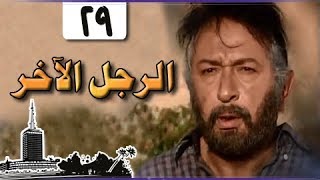 الرجل الآخر ׀ ميرفت أمين – نور الشريف ׀ الحلقة 29 من 33