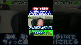 【川越少年刑務所】性犯罪者が多くいる刑務所を解説します#shorts