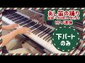 【連弾下パートだけ】あし笛の踊り 組曲「くるみ割り人形」より　 チャイコフスキー作曲