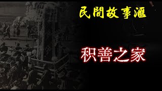 【民间故事】积善之家  | 民间奇闻怪事、灵异故事、鬼故事、恐怖故事