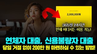 연체자대출, 신용불량자 대출 당일 3분 내로 200만 원 승인받는 방법!(사채 대부 X)