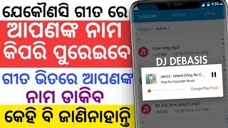 ସବୁ ଗୀତ ଭିତରେ ଆପଣଙ୍କ ନାମ ଡାକିବ ନିଜ ନାମ ରେ ଗୀତ ତିଆରି କରନ୍ତୁ ଆଗରୁ କେହି ବି କହିନଥିବେ Awesome App