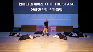 힙파티 쇼케이스 : HIP THE STAGE │연합댄스팀 스파클링│ 광진 청소년 수련관 │ S/otudio 승튜디오