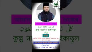 ভয়ে আমার কলিজা শুকিয়ে আসছে #mizanur_rahman_azhari #mizanurrahmanazhar #islamicpreacher #viralvideo