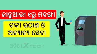 ATM Cash Withdrawal Charges To Increase From January 1 2022 | Latest Announcement By RBI (Odia)