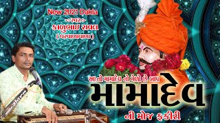 મામાપીર નો મેળો | Kalubhai Raval | 2016 Dakla | Mamadev No Mandvo | Santkrupa Films | Sukhapar  2021