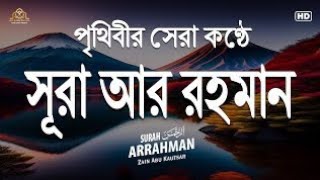 অন্তর শিতল করা তিলাওয়াত ll সূরা আর রহমান ll SURAH RAHMAN EP= 195