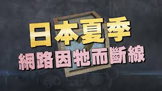 《全民星攻略》日本夏季網路因牠而斷線？