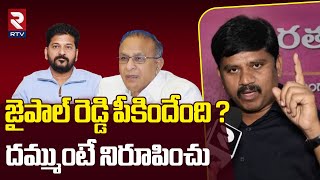 జైపాల్ రెడ్డి పీకిందేంది? దమ్ముంటే నిరూపించు| Kuruva Vijay Kumar Challenge To CM Revanth Reddy | RTV